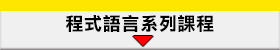 程式語言系列課程