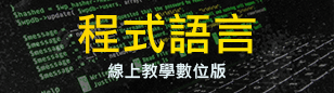 Web程式語言系列課程