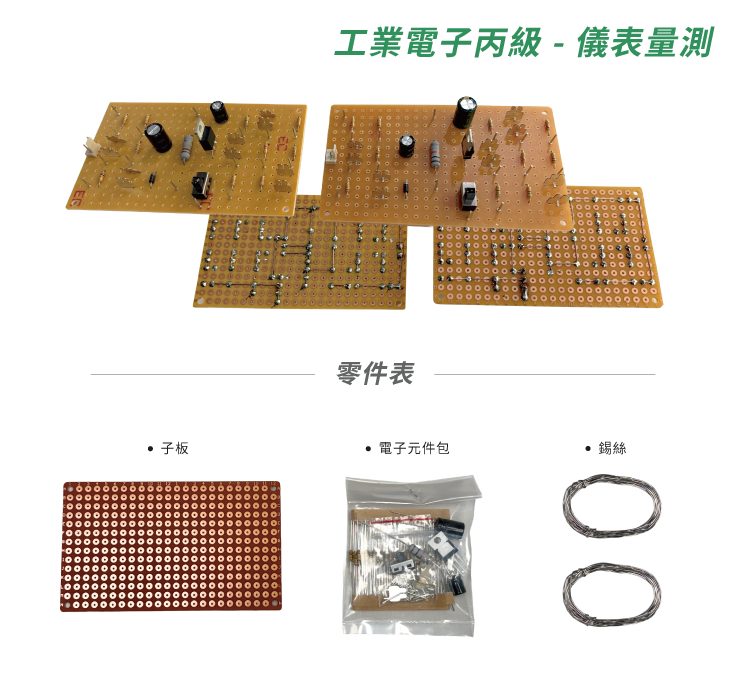 工業電子丙級儀表量測