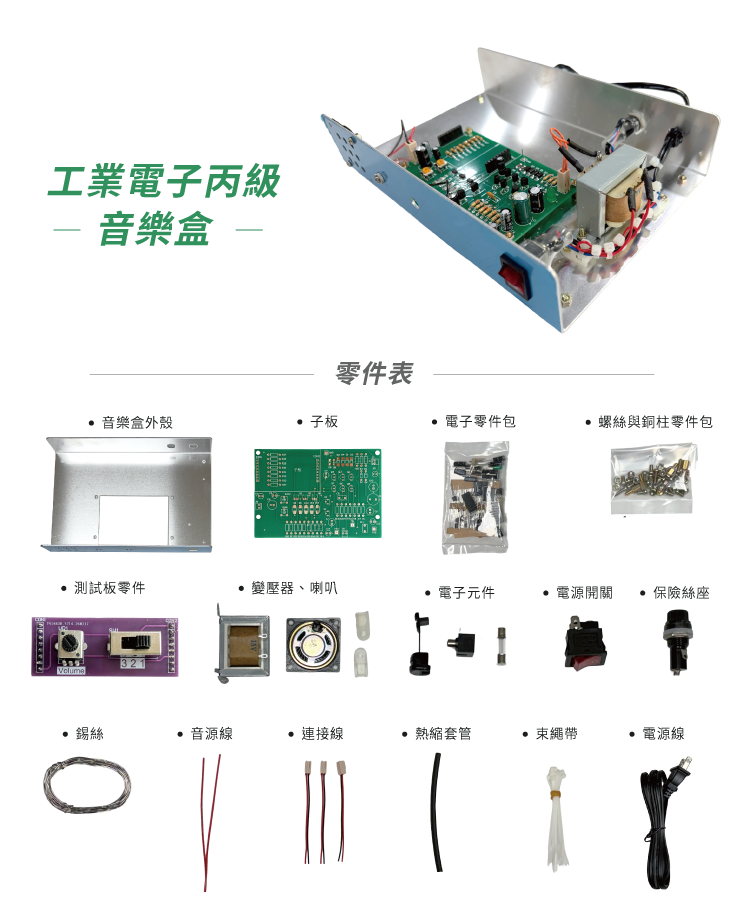 工業電子丙級音樂盒