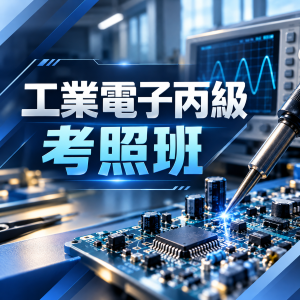工業電子丙級檢定課程