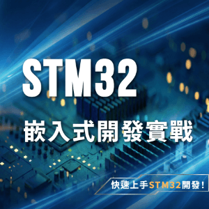 STM32嵌入式開發實戰