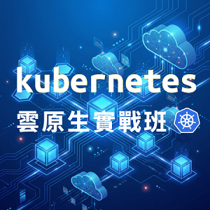 Kubernetes雲原生實戰班